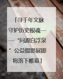 寻千年文脉 守护历史根魂——“问源白浮泉”公益摄影展即将落下帷幕