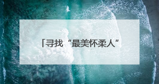 寻找“最美怀柔人”征集好人好事，白敬亭受聘担任形象大使