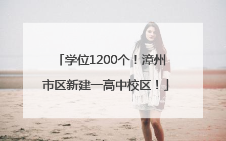学位1200个！漳州市区新建一高中校区！