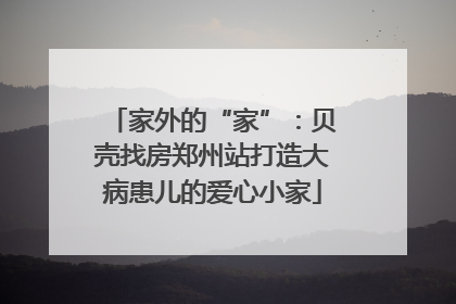 家外的“家”：贝壳找房郑州站打造大病患儿的爱心小家