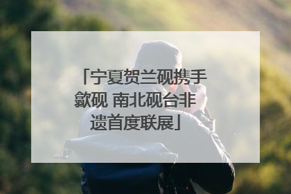 宁夏贺兰砚携手歙砚 南北砚台非遗首度联展