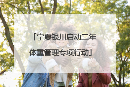 宁夏银川启动三年体重管理专项行动