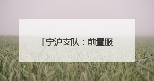 宁沪支队：前置服务护航民生 助力村民住宅合规翻建