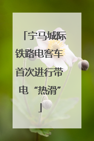 宁马城际铁路电客车首次进行带电“热滑”