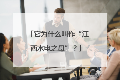 它为什么叫作“江西水电之母”？