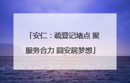 安仁：疏登记堵点 聚服务合力 圆安居梦想