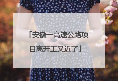 安徽一高速公路项目离开工又近了
