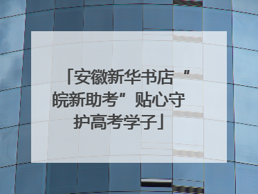 安徽新华书店“皖新助考”贴心守护高考学子