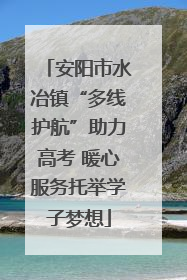 安阳市水冶镇“多线护航”助力高考 暖心服务托举学子梦想
