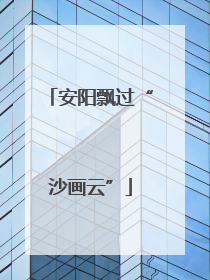 安阳飘过“沙画云”