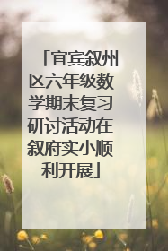 宜宾叙州区六年级数学期末复习研讨活动在叙府实小顺利开展