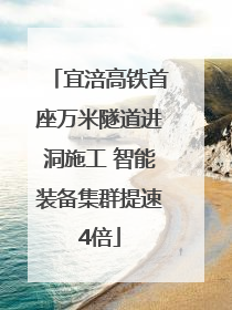 宜涪高铁首座万米隧道进洞施工 智能装备集群提速4倍
