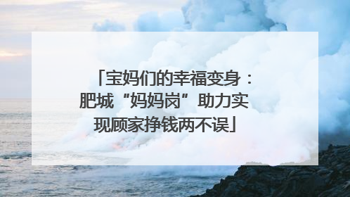 宝妈们的幸福变身：肥城“妈妈岗”助力实现顾家挣钱两不误