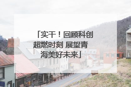 实干！回顾科创超燃时刻 展望青海美好未来