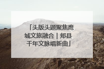 头版头题聚焦鹰城文旅融合｜郏县千年文脉唱新曲