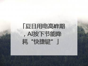 夏日用电高峰期，AI按下节能降耗“快捷键”