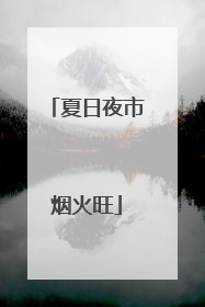 夏日夜市烟火旺