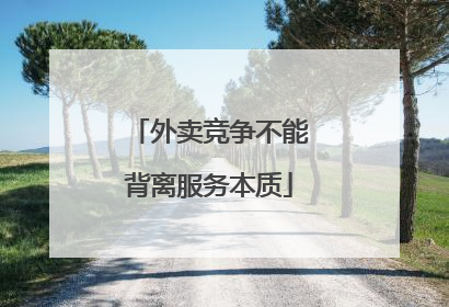 外卖竞争不能背离服务本质
