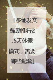 多地发文鼓励推行2.5天休假模式，需要哪些配套