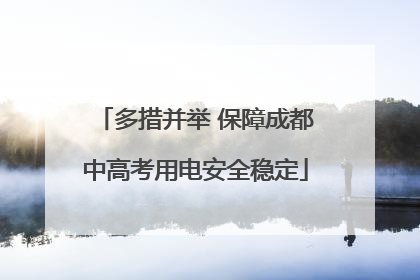 多措并举 保障成都中高考用电安全稳定