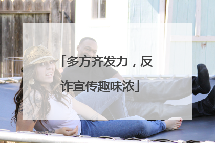 多方齐发力，反诈宣传趣味浓