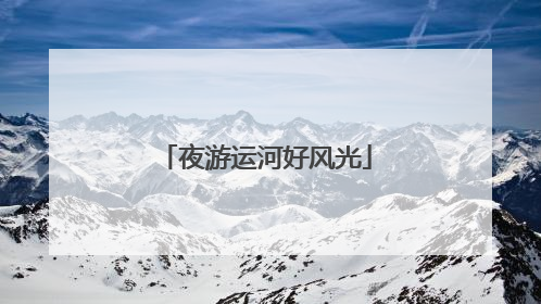 夜游运河好风光