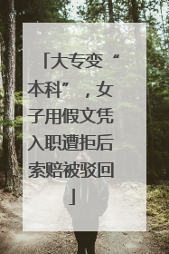大专变“本科”，女子用假文凭入职遭拒后索赔被驳回