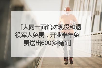 大同一面馆对现役和退役军人免费，开业半年免费送出600多碗面