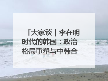 大家谈｜李在明时代的韩国：政治格局重塑与中韩合作新前景