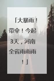 大暴雨！带伞！今起3天，河南全省雨雨雨！