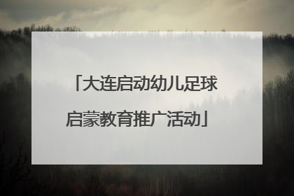 大连启动幼儿足球启蒙教育推广活动