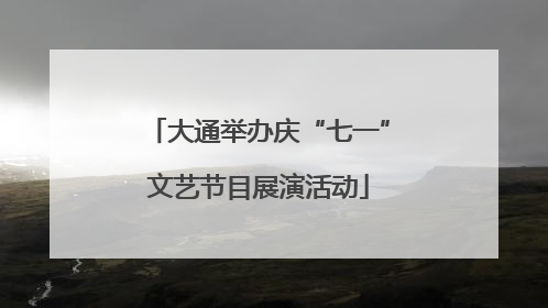 大通举办庆“七一”文艺节目展演活动