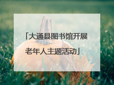 大通县图书馆开展老年人主题活动
