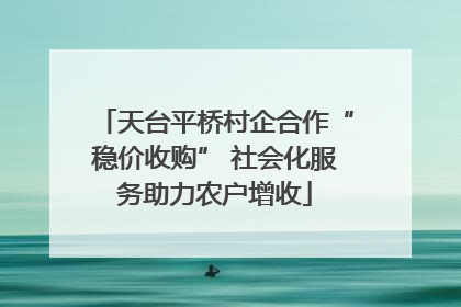 天台平桥村企合作“稳价收购” 社会化服务助力农户增收