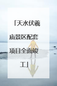 天水伏羲庙景区配套项目全面竣工