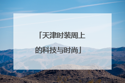 天津时装周上的科技与时尚