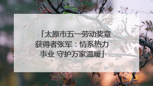太原市五一劳动奖章获得者张军：情系热力事业 守护万家温暖