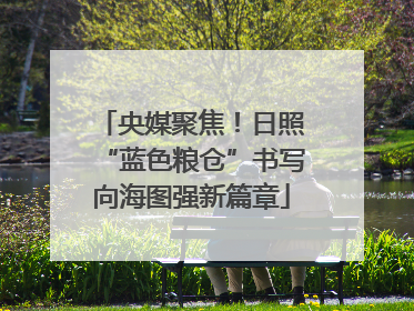 央媒聚焦！日照“蓝色粮仓”书写向海图强新篇章