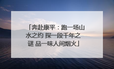 奔赴康平：跑一场山水之约 探一段千年之谜 品一味人间烟火