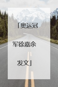 奥运冠军徐嘉余发文