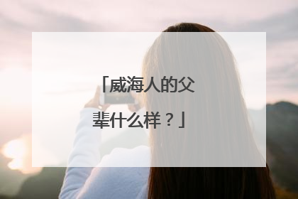 威海人的父辈什么样？