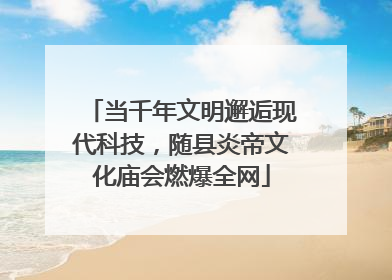 当千年文明邂逅现代科技，随县炎帝文化庙会燃爆全网