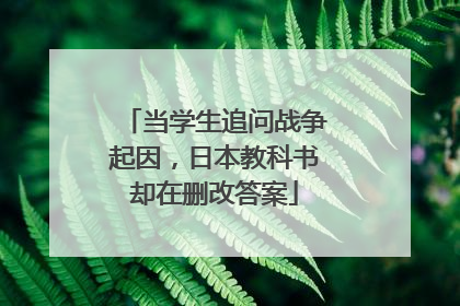 当学生追问战争起因，日本教科书却在删改答案