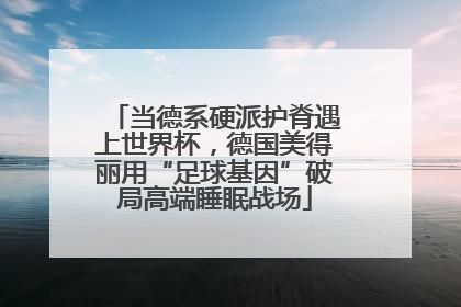 当德系硬派护脊遇上世界杯，德国美得丽用“足球基因”破局高端睡眠战场