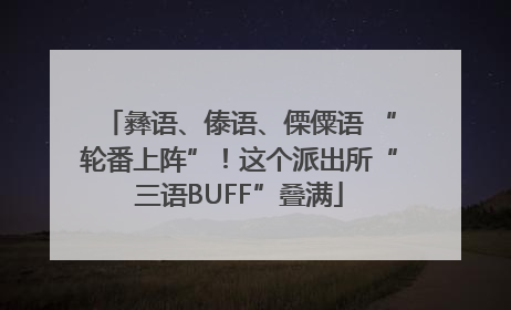 彝语、傣语、傈僳语 “轮番上阵”！这个派出所“三语BUFF”叠满