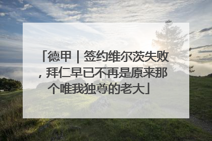 德甲｜签约维尔茨失败，拜仁早已不再是原来那个唯我独尊的老大