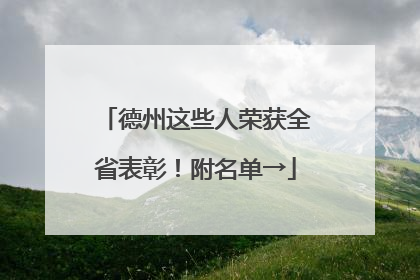 德州这些人荣获全省表彰！附名单→
