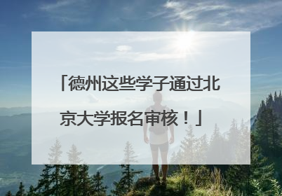 德州这些学子通过北京大学报名审核！