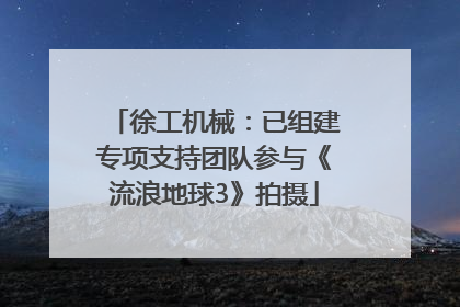 徐工机械：已组建专项支持团队参与《流浪地球3》拍摄