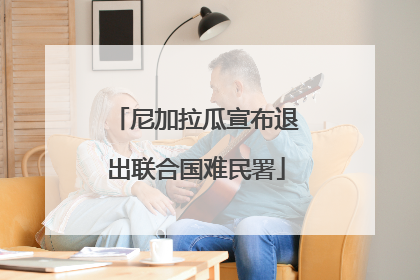 尼加拉瓜宣布退出联合国难民署